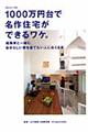 １０００万円台で名作住宅ができるワケ。