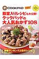 殿堂入りレシピも大公開!クックパッドの大人気おかず108