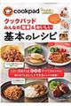 クックパッドみんなの簡単＆おいしい基本のレシピ