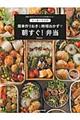 たっきーママの簡単作りおきと時短おかずで朝すぐ!弁当