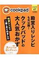 殿堂入りレシピも大公開！クックパッドの大人気おかず特選レシピを１冊にまとめました