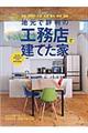地元で評判の工務店で建てた家 2017年 東日本版
