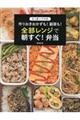 たっきーママの作りおきおかずも！副菜も！全部レンジで朝すぐ！弁当