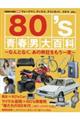 80’s青春男大百科