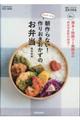 たっきーママの朝作らない！作りおきおかずのお弁当