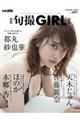旬撮GIRL