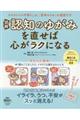 図解認知のゆがみを直せば心がラクになる