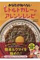 あなたの知らないレトルトカレーのアレンジレシピ