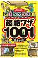 マインクラフト超絶ワザ1001完全ガイド