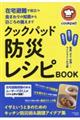 クックパッド防災レシピＢＯＯＫ