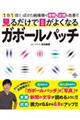 見るだけで目がよくなるガボールパッチ