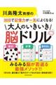 川島隆太教授の30日で記憶力が一気によくなる!大人のいきいき脳ドリル