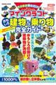 マインクラフトおもしろ建物&乗り物完全ガイド