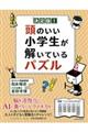 決定版！頭のいい小学生が解いているパズル