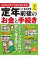 これだけ知っておけば大丈夫定年前後のお金と手続き　令和３年版