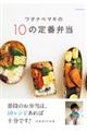 ワタナベマキの１０の定番弁当