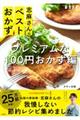 志麻さんのベストおかず　プレミアムな１００円おかず編