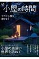 小屋の時間