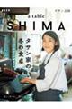 ａ　ｔａｂｌｅ　ＳＨＩＭＡ　ｖｏｌ．０１（２０２１冬）