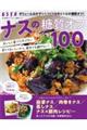ナスの糖質オフレシピ100