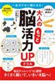 川島隆太教授の大人のもっと脳活力ＵＰドリル