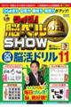 クイズ！脳ベルＳＨＯＷ　５０日間脳活ドリル　１１