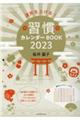 運気を上げる！習慣カレンダーＢＯＯＫ　２０２３