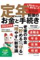 知らないと損する！気になることがまるごとわかる定年前後のお金と手続き　２０２３年版