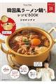 韓国風ラーメン鍋付きレシピＢＯＯＫ