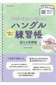 ７日間で書ける！読める！マネして覚えるハングル練習帳　話せる単語編