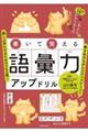 書いて覚える語彙力アップドリル