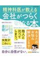 精神科医が教える　会社がつらくなくなる本