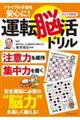 ドライブの不安を安心に！運転脳活ドリル　２０２３年度版