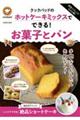 殿堂入りレシピも大公開！クックパッドのホットケーキミックスでできる！お菓子とパン