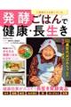 ご長寿さんも食べている 発酵ごはんで健康・長生き