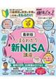 最新版まるわかり新NISA講座
