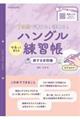 ７日間で書ける！読める！マネして覚えるハングル練習帳　旅する会話編