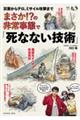 まさか！？の非常事態で「死なない技術」