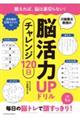 川島隆太教授の脳活力UPドリル チャレンジ120日