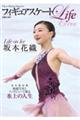 フィギュアスケートLife Extra 「Life on Ice 坂本花織」