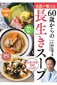 名医が教える60歳からの長生きスープ
