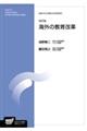 海外の教育改革　改訂版