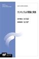 カリキュラムの理論と実践