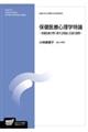 保健医療心理学特論ー保健医療分野に関する理論と支援の展開ー