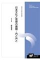 日本文化と思想の展開ー内と外と