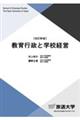 教育行政と学校経営　改訂新版