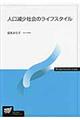 人口減少社会のライフスタイル