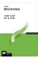現代日本の政治　改訂新版