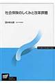 社会保険のしくみと改革課題