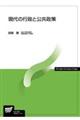 現代の行政と公共政策